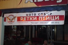 МК Ретки Птици - 2012